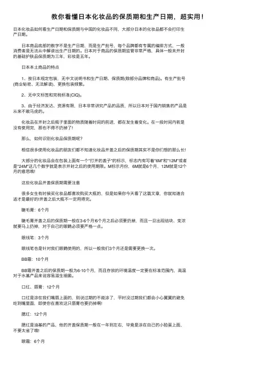 教你看懂日本化妆品的保质期和生产日期，超实用！