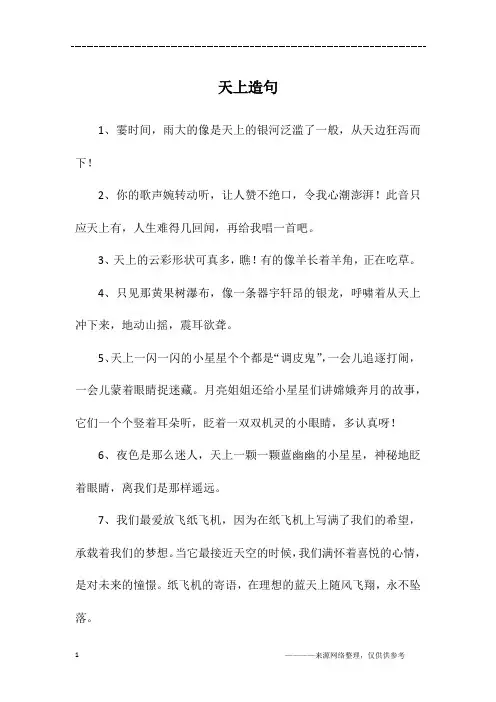 天上造句