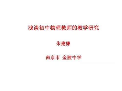 浅谈初中物理教师的教学研究 -朱建廉