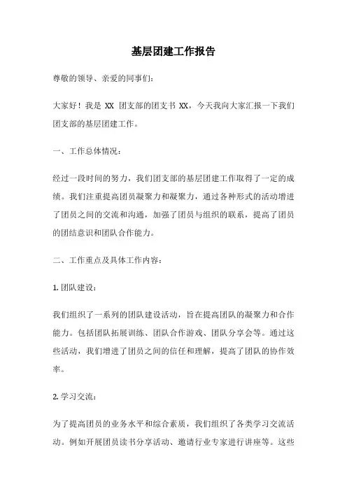 基层团建工作报告
