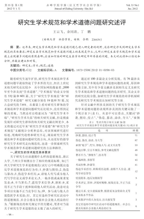 研究生学术规范和学术道德问题研究述评