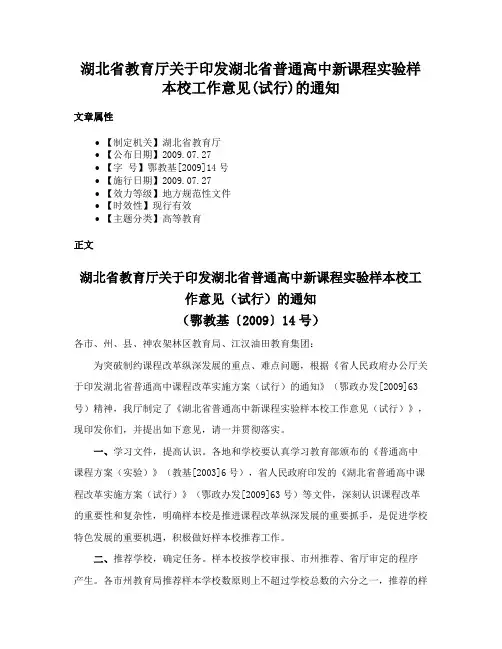 湖北省教育厅关于印发湖北省普通高中新课程实验样本校工作意见(试行)的通知