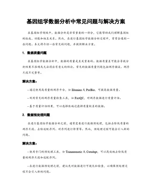 基因组学数据分析中常见问题与解决方案