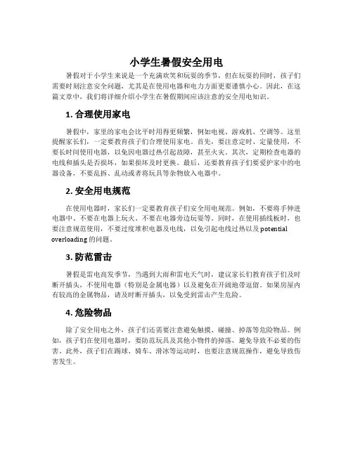 小学生暑假安全用电