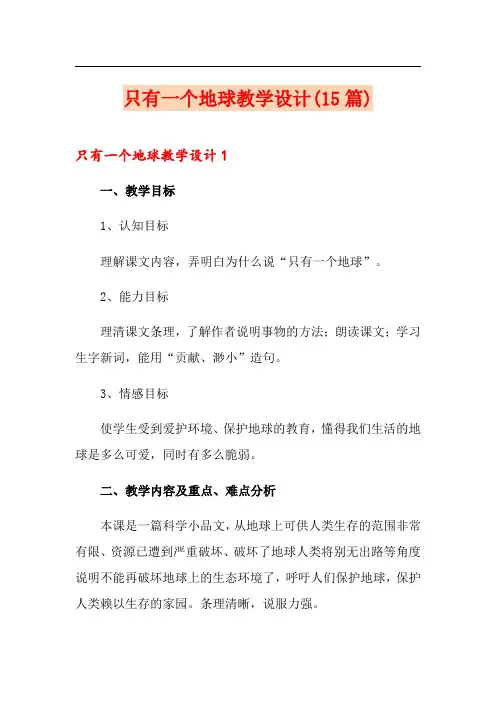 只有一个地球教学设计(15篇)
