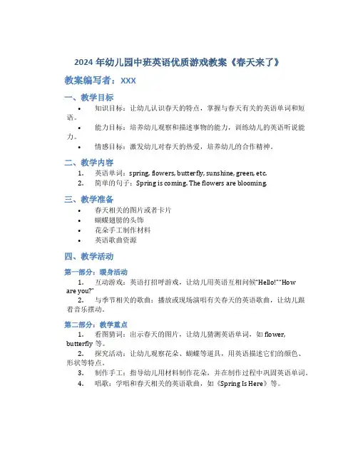2024年幼儿园中班英语优质游戏教案《春天来了》