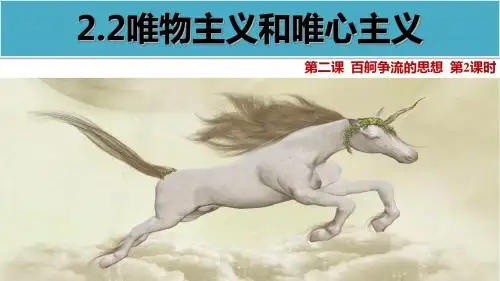 人教版高中政治必修四课件2.2 唯物主义和唯心主义(共34张PPT)