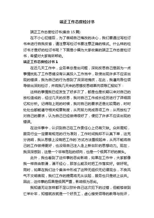 端正工作态度检讨书（集合15篇）