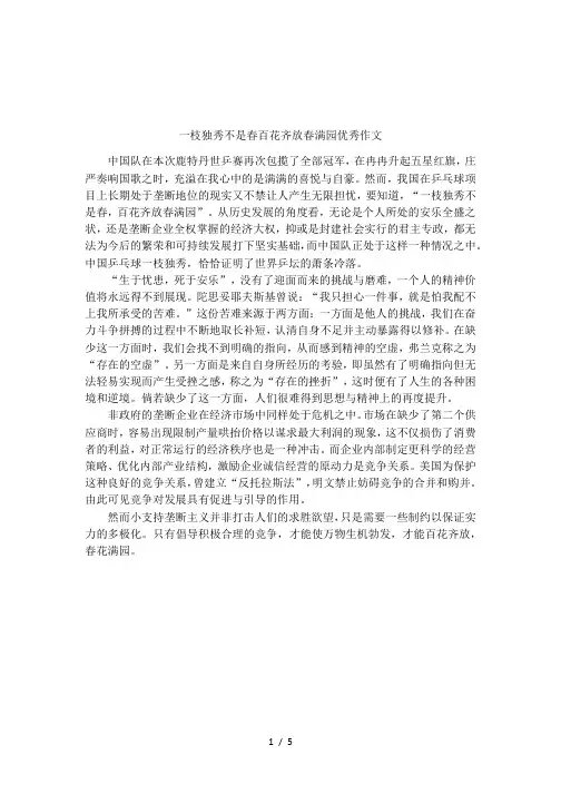 一枝独秀不是春百花齐放春满园优秀作文