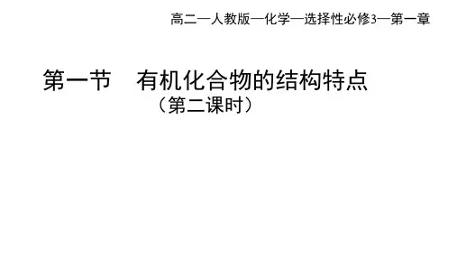 人教版高中化学选择性必修第3册 第一章 第一节 有机化合物的结构特点(第2课时)