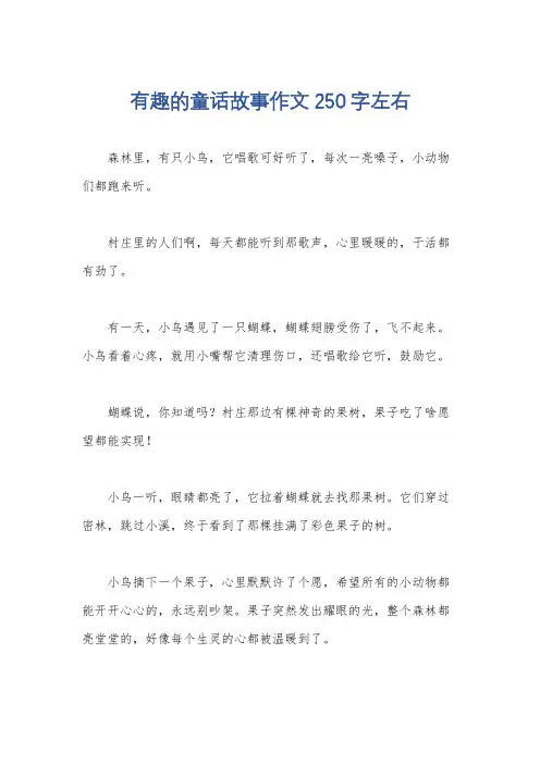 有趣的童话故事作文250字左右
