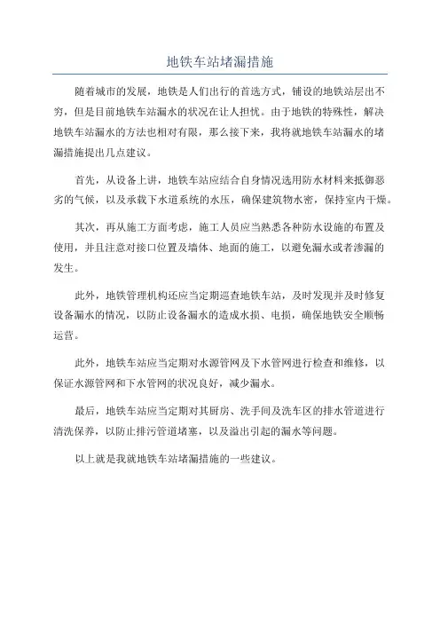 地铁车站堵漏措施