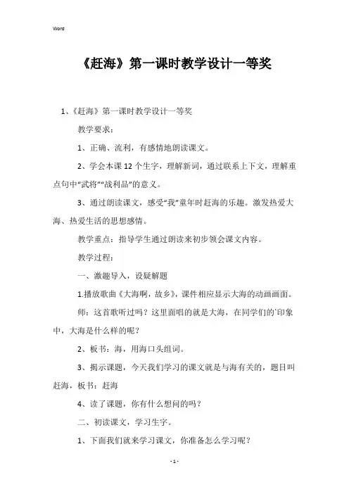 《赶海》第一课时教学设计一等奖