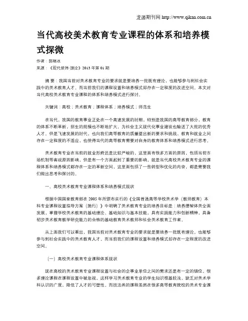 当代高校美术教育专业课程的体系和培养模式探微