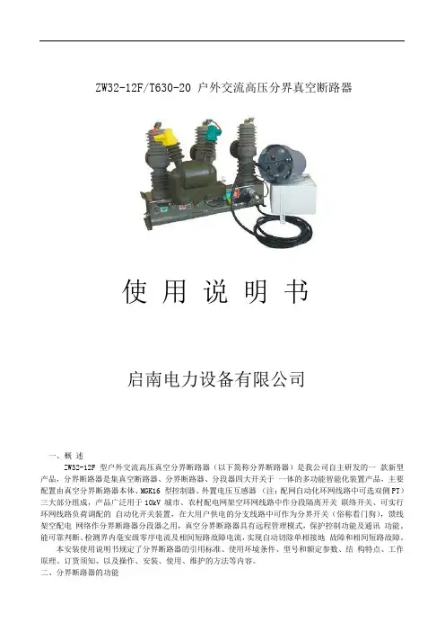 ZW32-12FT630-20户外交流高压分界真空断路器使用说明书