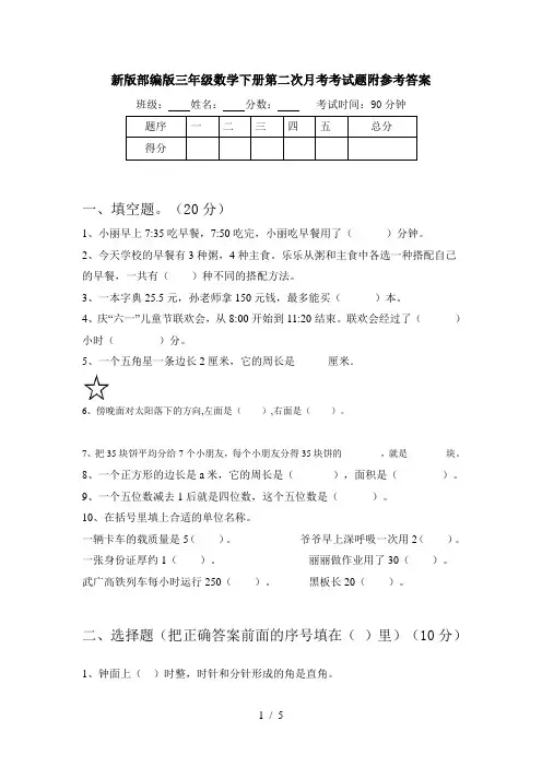 新版部编版三年级数学下册第二次月考考试题附参考答案