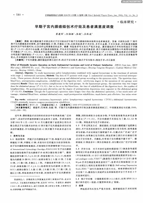 早期子宫内膜癌微创术疗效及患者满意度调查