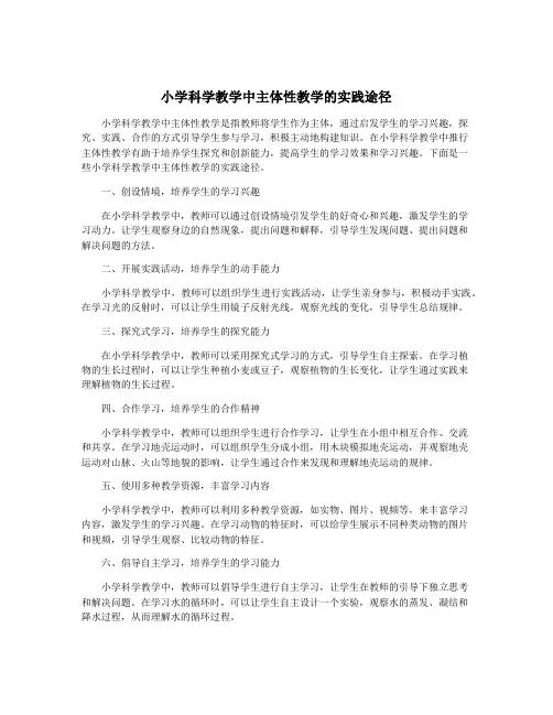 小学科学教学中主体性教学的实践途径