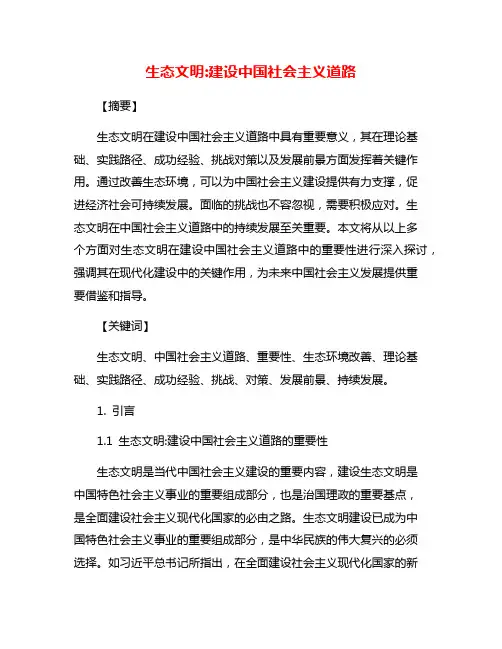 生态文明:建设中国社会主义道路