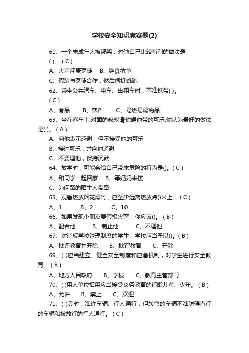 学校安全知识竞赛题（2）