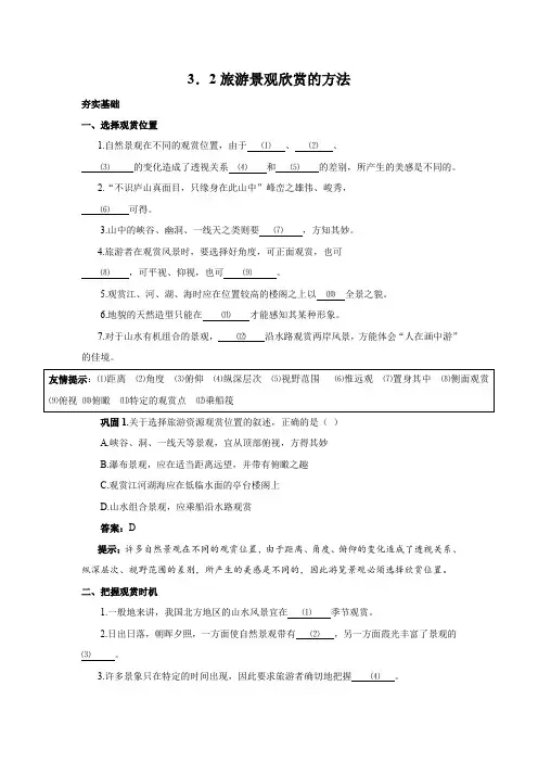 【备课精选】2012年高二地理人教版选修三学案3.2《旅游景观欣赏的方法》
