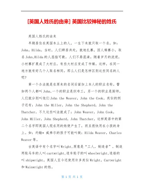 [英国人姓氏的由来] 英国比较神秘的姓氏