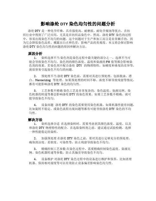 影响涤纶DTY染色均匀性的问题分析