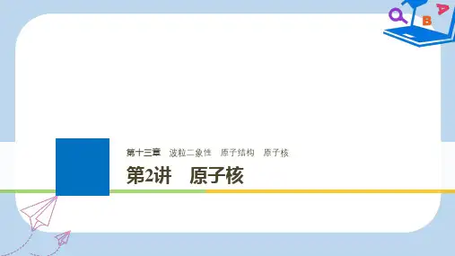 【精选】浙江鸭版高考物理大一轮复习第十三章波粒二象性原子结构原子核第2讲原子核课件