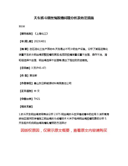 天车抓斗钢丝绳脱槽问题分析及防范措施