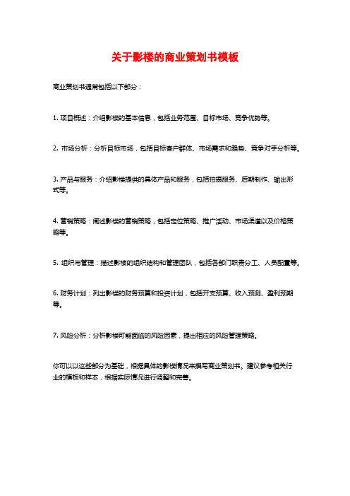 关于影楼的商业策划书模板