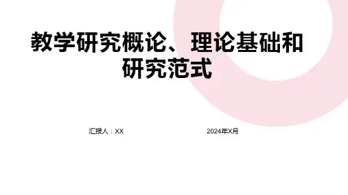 教学研究概论、理论基础和研究范式