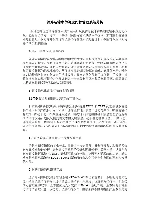 铁路运输中的调度指挥管理系统分析