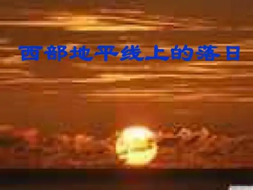 《西部地平线上的落日》 (1)