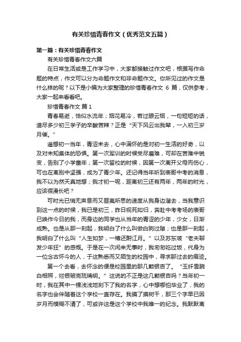 有关珍惜青春作文（优秀范文五篇）
