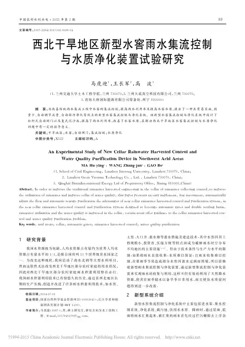 西北干旱地区新型水窖雨水集流控制与水质净化装置试验研究