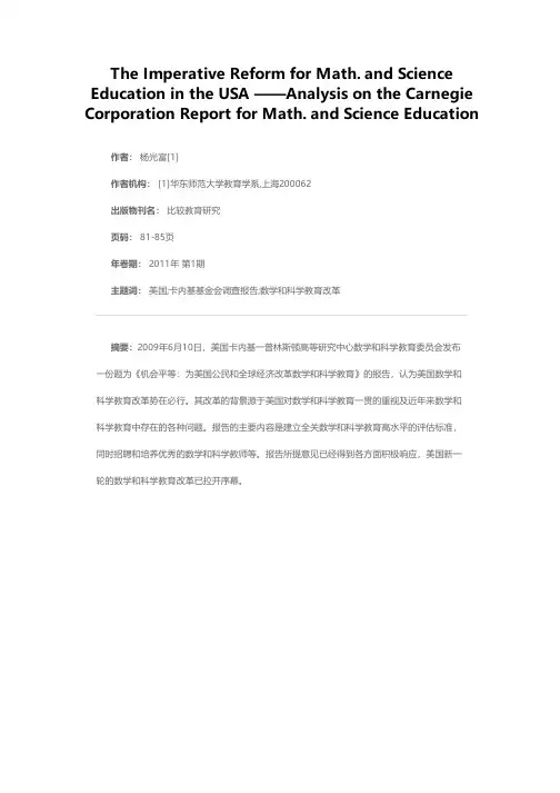 美国：数学和科学教育改革势在必行——卡内基基金会数学和科学教育调查报告解读