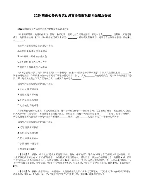 2020湖南公务员考试行测言语理解模拟训练题及答案