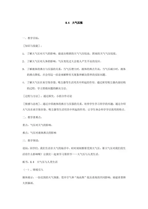 北师大版八年级物理下册【教案三】8.4《大气压强》