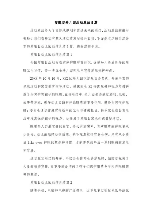 爱眼日幼儿园活动总结5篇