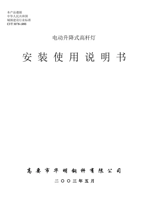 电动升降式高杆灯安装说明书