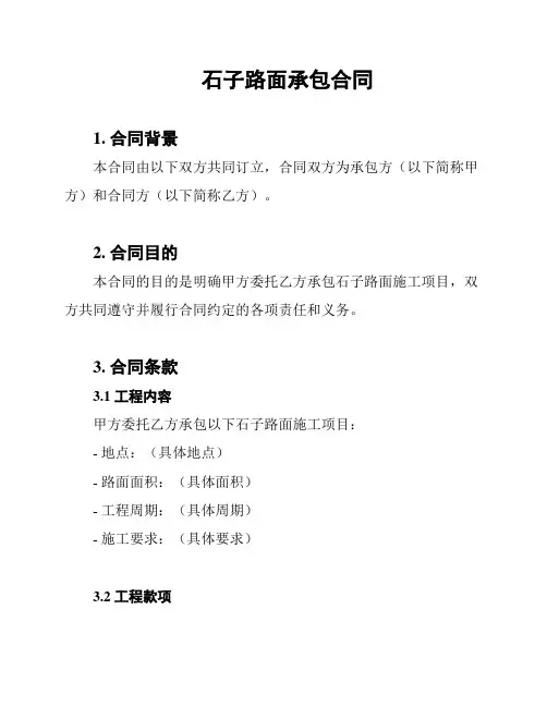 石子路面承包合同