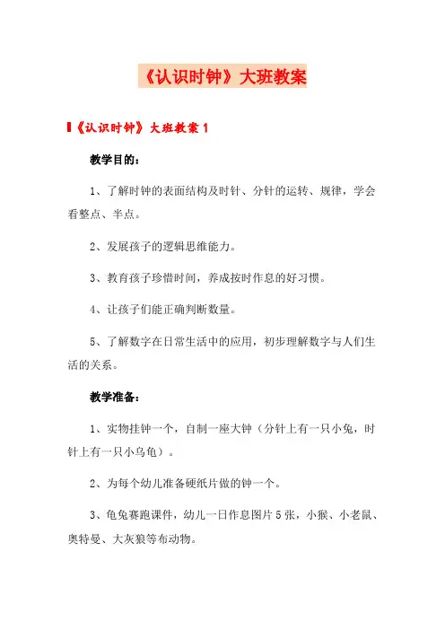 《认识时钟》大班教案