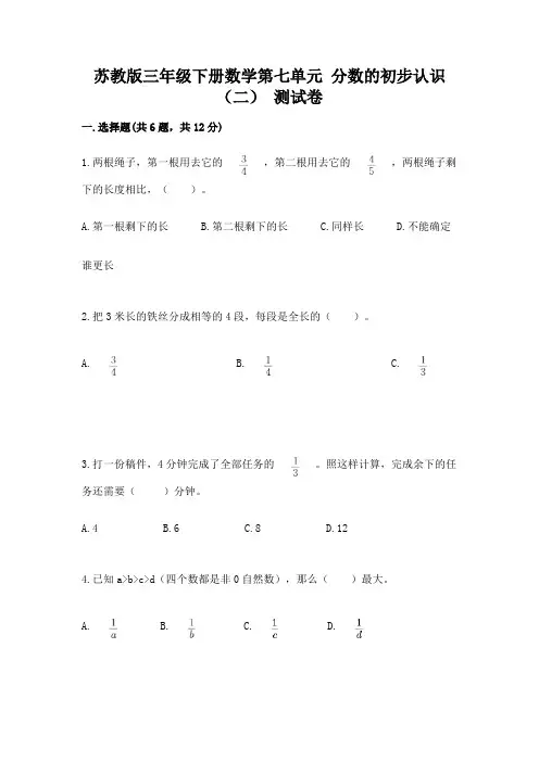 苏教版三年级下册数学第七单元 分数的初步认识(二) 测试卷加答案解析
