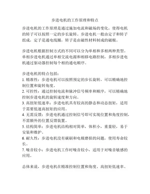 步进电机的工作原理和特点