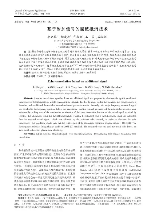 基于附加信号的回波抵消技术