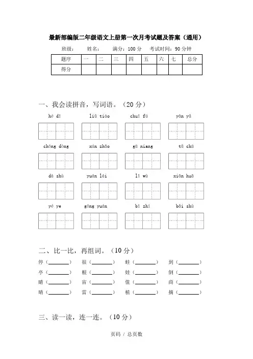 最新部编版二年级语文上册第一次月考试题及答案(通用)