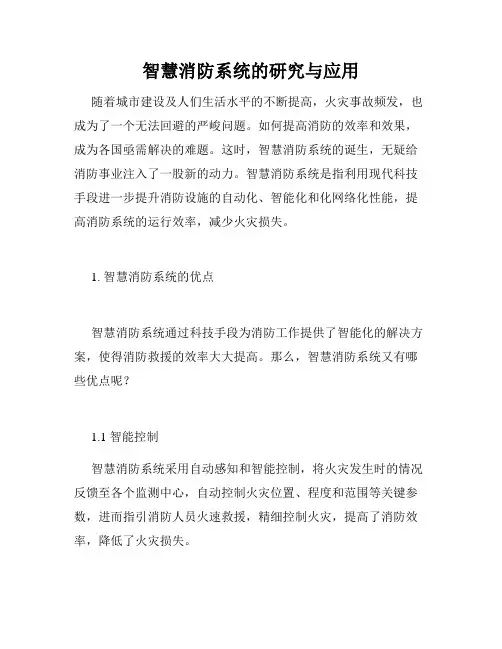 智慧消防系统的研究与应用