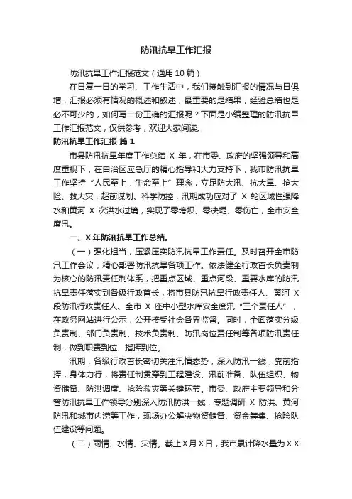 防汛抗旱工作汇报范文（通用10篇）