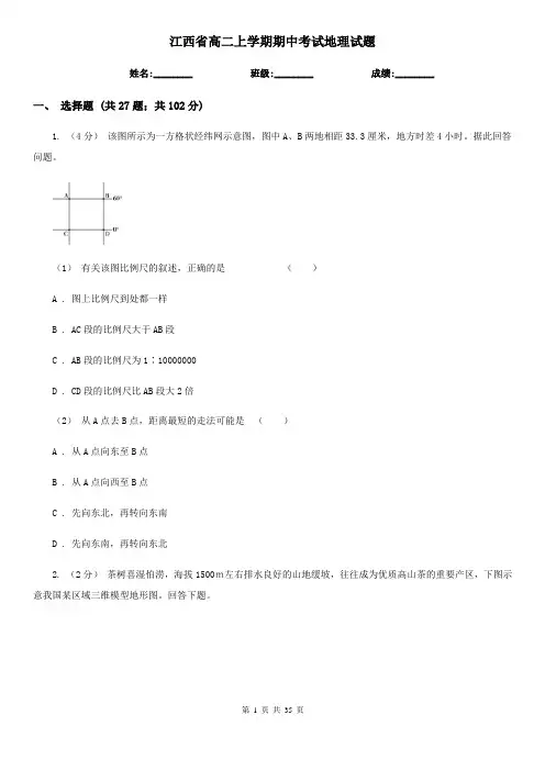 江西省高二上学期期中考试地理试题