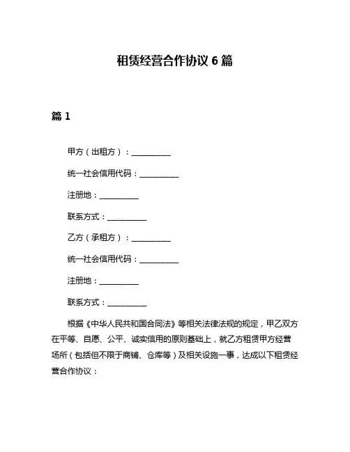 租赁经营合作协议6篇